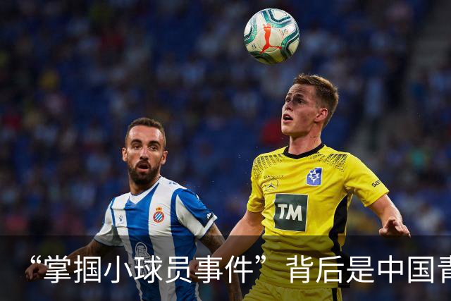 “掌掴小球员事件”背后是中国青训之殇