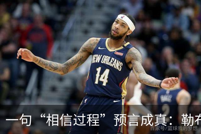 一句“相信过程”预言成真：勒布朗最终决定加盟76人