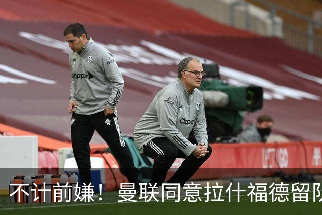不计前嫌！曼联同意拉什福德留队参赛，新赛季将身披14号！
