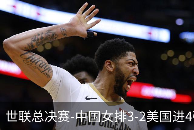 世联总决赛-中国女排3-2美国进4强 庄宇珊17分王奥芊绝杀