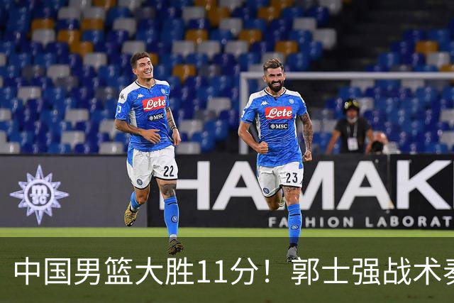 中国男篮大胜11分！郭士强战术奏效，廖三宁李弘权很强，数据出炉
