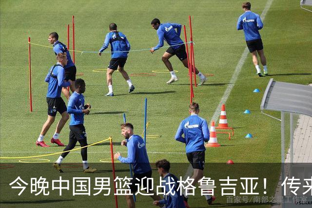 今晚中国男篮迎战格鲁吉亚！传来5大利好2大隐患，冲击两连胜无压力