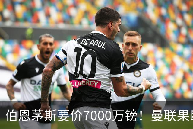 伯恩茅斯要价7000万镑！曼联果断退出，第3名中场目标又少一个
