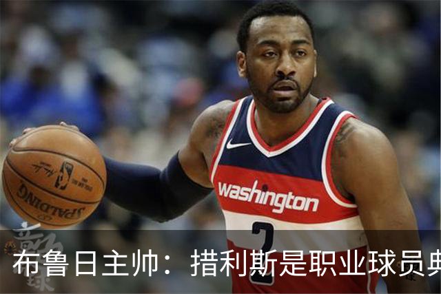 布鲁日主帅：措利斯是职业球员典范，每天第一个来训练最晚走