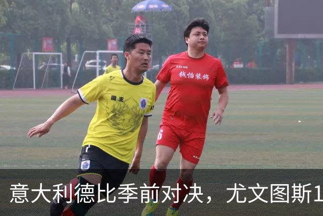 意大利德比季前对决，尤文图斯1‑2不敌国米，先丢两球追一球，孔塞桑破门难救主，两大新援迎来首秀，进攻低效、后防隐患亟待解决