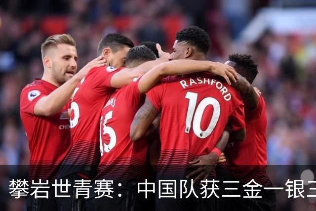 攀岩世青赛：中国队获三金一银三铜