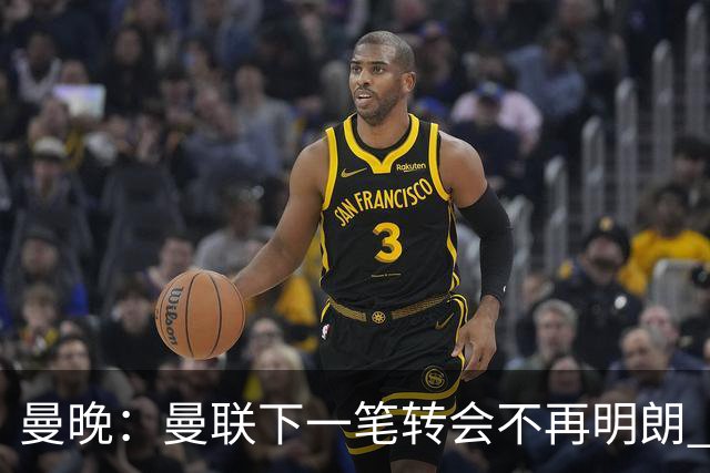 曼晚：曼联下一笔转会不再明朗 每一个潜在的操作都暗藏隐患