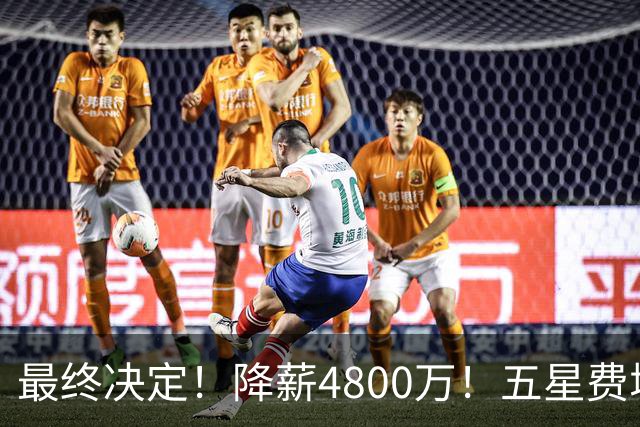 最终决定！降薪4800万！五星费城！第五冠来了？