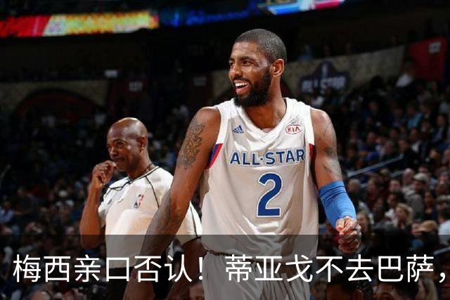 梅西亲口否认！蒂亚戈不去巴萨，诺坎普传奇要断代？