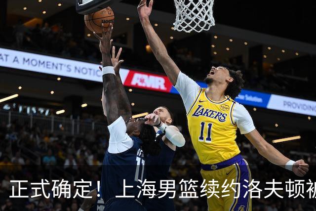 正式确定！上海男篮续约洛夫顿被拒，新赛季不会重返CBA！