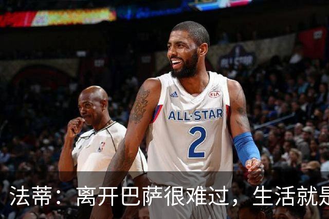 法蒂：离开巴萨很难过，生活就是如此你必须接受