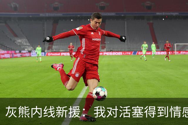 灰熊内线新援：我对活塞得到情感很复杂，杜伦值得一份顶薪合同