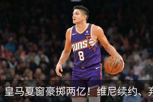 皇马夏窗豪掷两亿！维尼续约、弃罗德里，西甲格局真要变？
