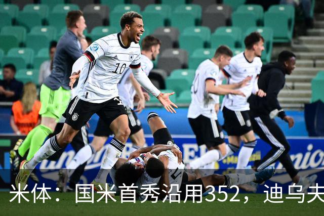 米体：国米首秀沿用352，迪乌夫客串右翼卫打入两球