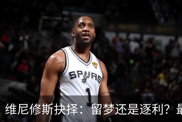 维尼修斯抉择：留梦还是逐利？最近足球圈最热闹的事，莫过于维尼修斯到底去不去阿森纳了