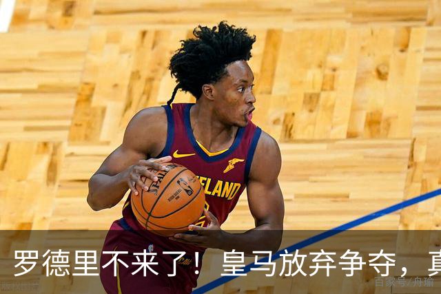 罗德里不来了！皇马放弃争夺，真相扎心