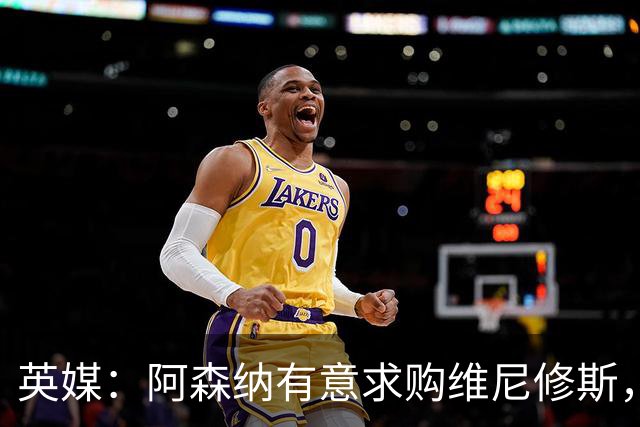 英媒：阿森纳有意求购维尼修斯，可能影响续约谈判