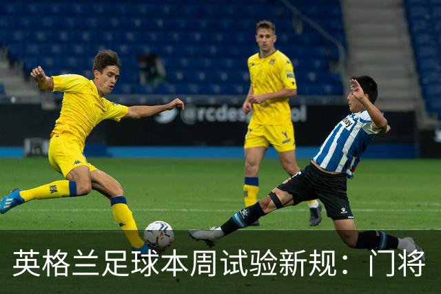 英格兰足球本周试验新规：门将“诈伤”拖延时间，对方将有一人暂时离场