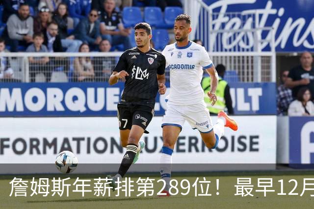 詹姆斯年薪排第289位！最早12月16日再换队：可额外获得58万美元