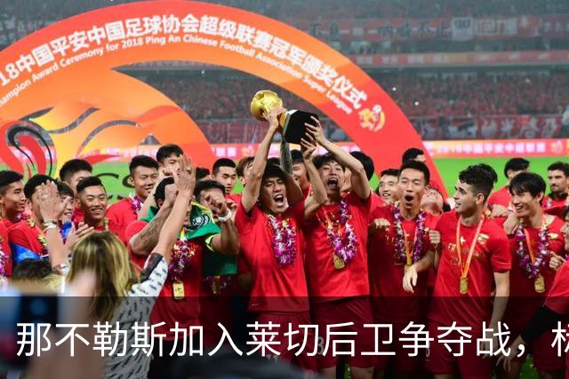 那不勒斯加入莱切后卫争夺战，标价2000万欧抢21岁铁卫