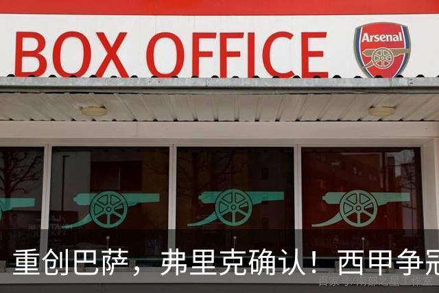 重创巴萨，弗里克确认！西甲争冠格局悄然改变，向皇马致敬