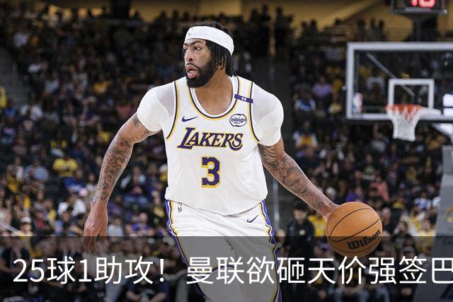 25球1助攻！曼联欲砸天价强签巴西神锋蒂亚戈，7600万欧谢什科主力椅岌岌可危