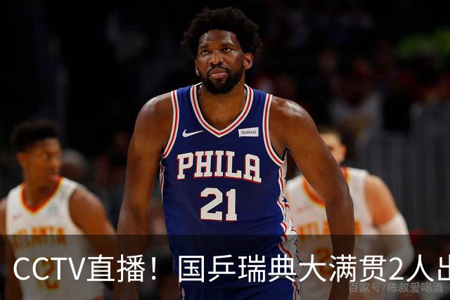 CCTV直播！国乒瑞典大满贯2人出局！王曼昱首秀！向鹏硬刚林钟勋 8月11日赛程出炉