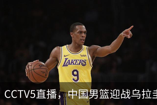 CCTV5直播，中国男篮迎战乌拉圭队，杨瀚森、王俊杰未参赛，胜负尚未公布