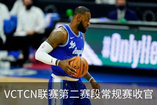 VCTCN联赛第二赛段常规赛收官